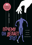 Почему он делает это Кто такой абьюзер и как ему противостоять