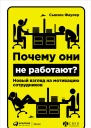 Почему они не работают Новый взгляд на мотивацию сотрудников  Сьюзен Фаулер