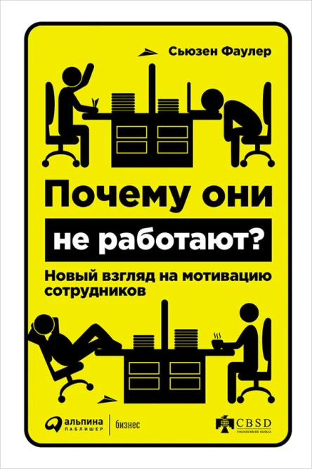 Почему они не работают Новый взгляд на мотивацию сотрудников  Сьюзен Фаулер