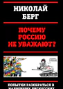Почему Россию не уважают СИ