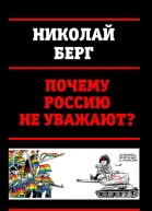 Почему Россию не уважают СИ