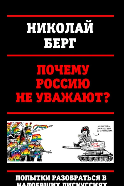 Почему Россию не уважают