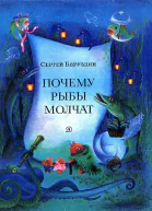 Почему рыбы молчат
