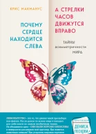 Почему сердце находится слева а стрелки часов движутся вправо Тайны асимметричности мира