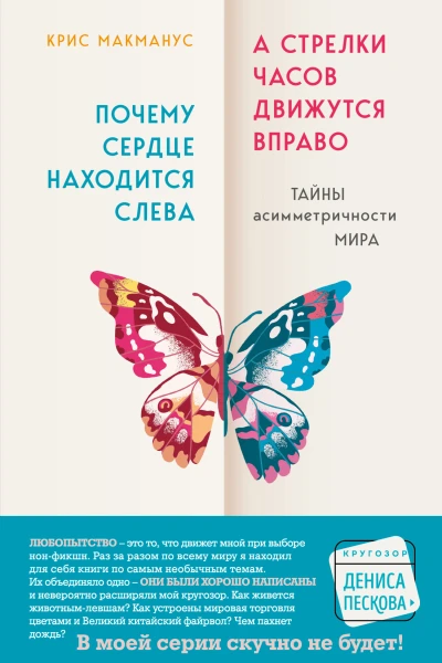 Почему сердце находится слева а стрелки часов движутся вправо Тайны асимметричности мира