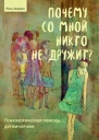 Почему со мной никто не дружит Психологическая помощь детямизгоям