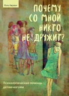 Почему со мной никто не дружит Психологическая помощь детямизгоям