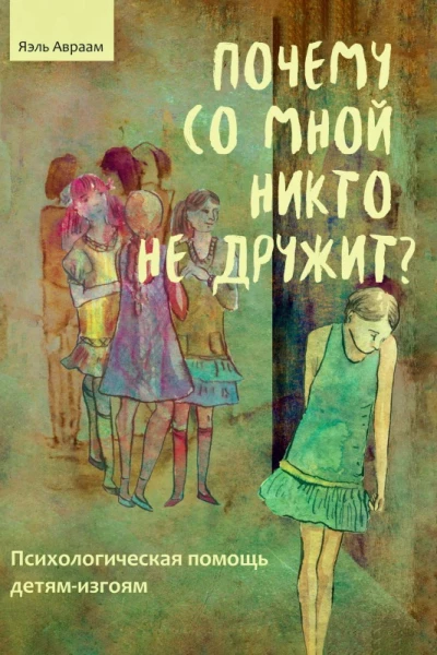 Почему со мной никто не дружит Психологическая помощь детямизгоям