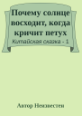 Почему солнце восходит когда кричит петух