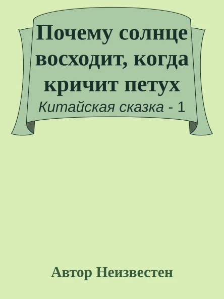 Почему солнце восходит когда кричит петух