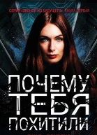 Почему тебя похитили