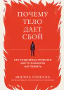 Почему тело дает сбой Как ежедневные привычки могутнезаметно нас убивать  Шилпа Равелла  перевод с английского И Г Шкурко   