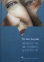 Почему ты не пришла до войны