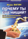 Почему ты нищий Путь к финансовому благополучию