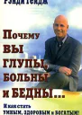 Почему вы глупы больны и бедны И как стать умным здоровым и богатым