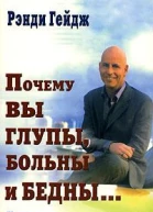 Почему вы глупы больны и бедны И как стать умным здоровым и богатым