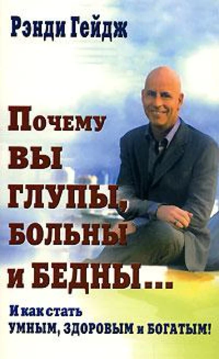 Почему вы глупы больны и бедны И как стать умным здоровым и богатым