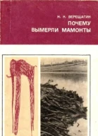 Почему вымерли мамонты