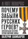 Почему забыли русских героев Параллельная история Первой мировой войны