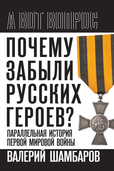 Почему забыли русских героев Параллельная история Первой мировой войны