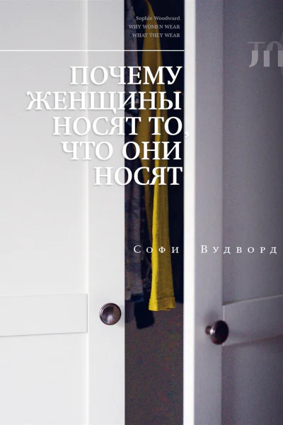 Почему женщины носят то что они носят