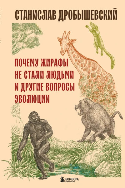 Почему жирафы не стали людьми и другие вопросы эволюции