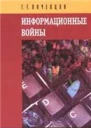 Почепцов ГГ Информационные войны