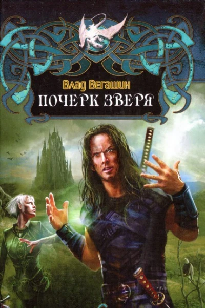 Почерк зверя