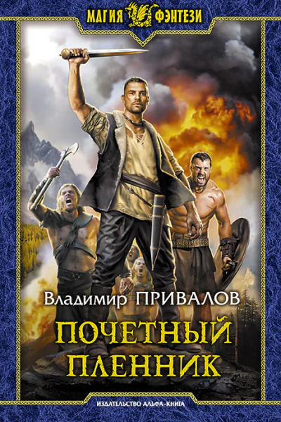Почетный пленник Фантастический роман