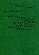 Почта с восточного побережья