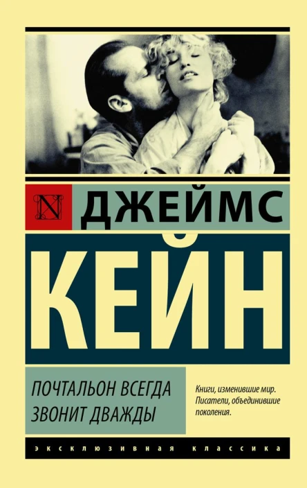 Почтальон всегда звонит дважды сборник