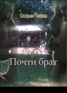 Почти брат СИ