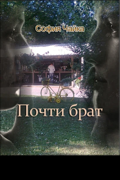 Почти брат СИ