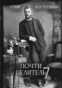 Почти Целитель Часть седьмая СИ
