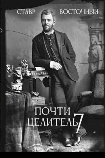 Почти Целитель Часть седьмая СИ