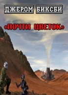 Почти цветок