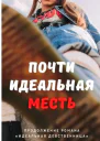 Почти идеальная месть