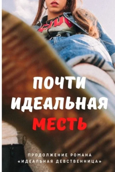 Почти идеальная месть