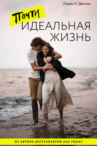Почти идеальная жизнь  Лорен К Дентон