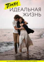 Почти идеальная жизнь