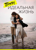 Почти идеальная жизнь