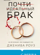 Почти идеальный брак