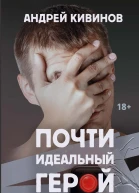 Почти идеальный герой Повесть