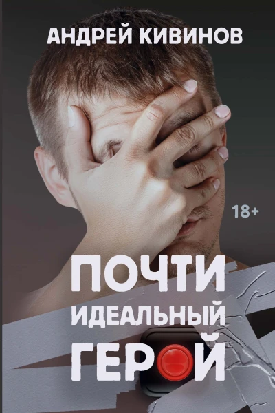 Почти идеальный герой Повесть