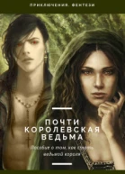Почти королевская ведьма
