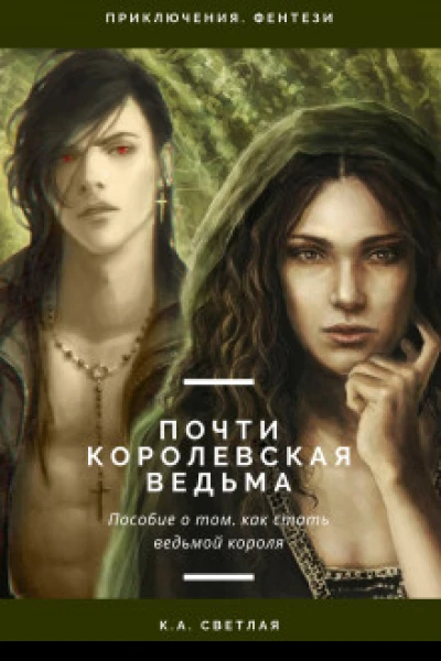 Почти королевская ведьма