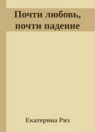 Почти любовь почти падение