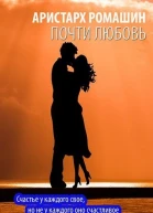 Почти любовь СИ