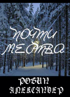 Почти мертва ЛП