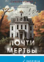 Почти мертвы  Сьюзен Уолтер  перевод с английского Н В Рокачевской